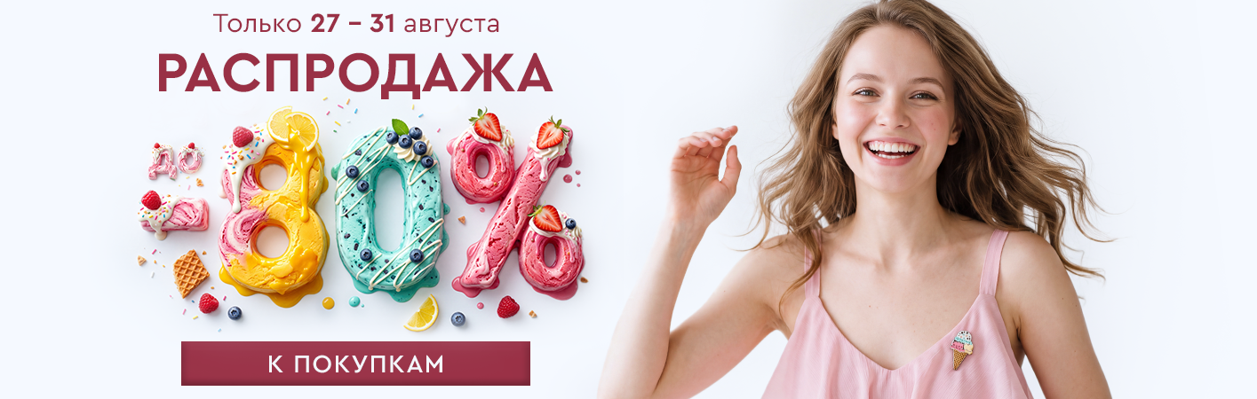 Распродажа! Скидки до -80% на все!