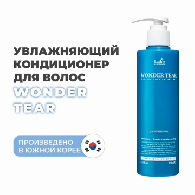 Бальзам для увлажнения, укрепления и придания объема волосам Wonder Tear, 250 мл Бальзам для увлажнения, укрепления и придания объема волосам Wonder Tear, 250 мл