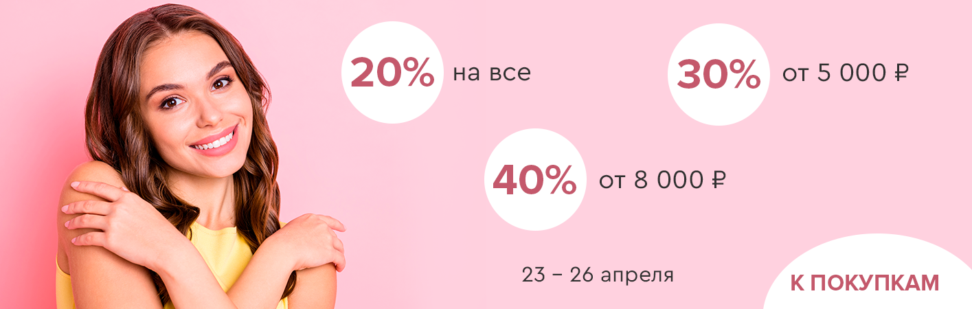 23-26 апреля скидки до -40% на все!