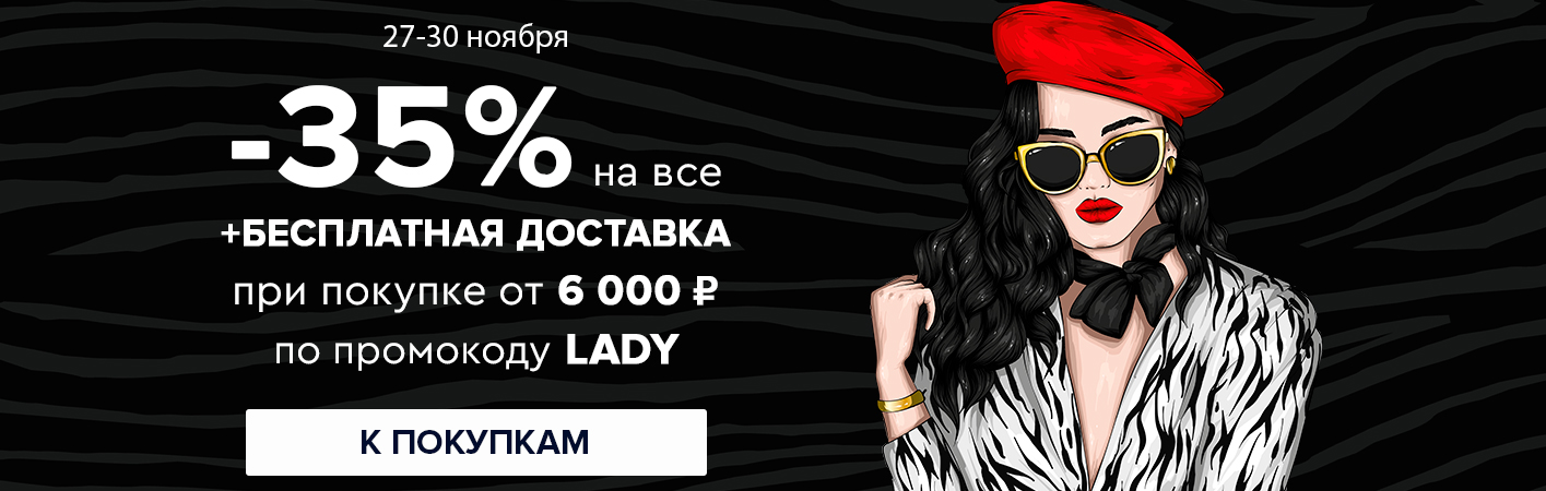 27-30 ноября -35% на все и бесплатная доставка при покупке от 6000 рублей по промокоду LADY
