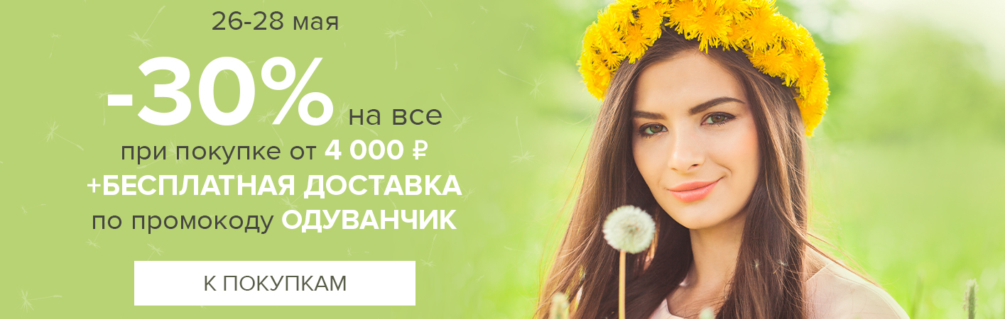 26-28 мая -30% от 4000р + БД по коду Одуванчик