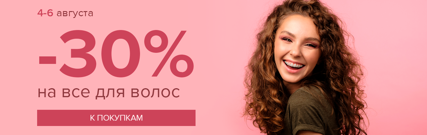 4-6 августа -30% на все для волос