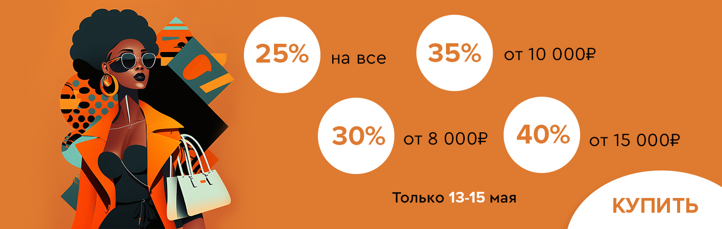 13-15 мая скидки до -40% на все!