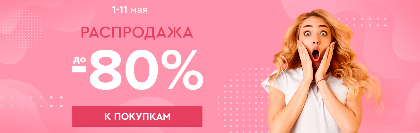 1-11 мая Распродажа! Скидки до -80%!