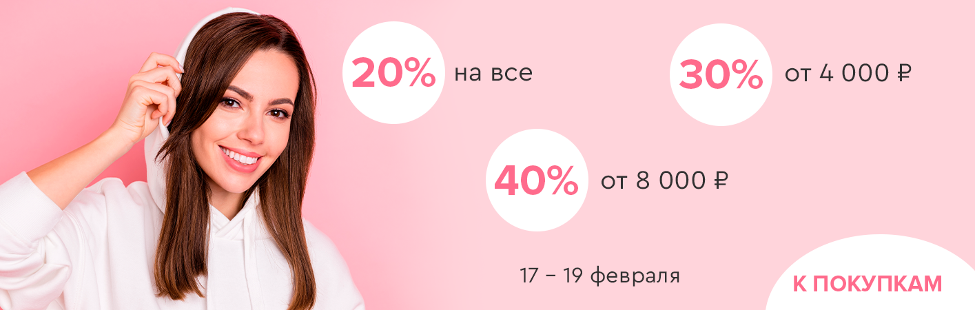 17-19 февраля скидки до -40% на все