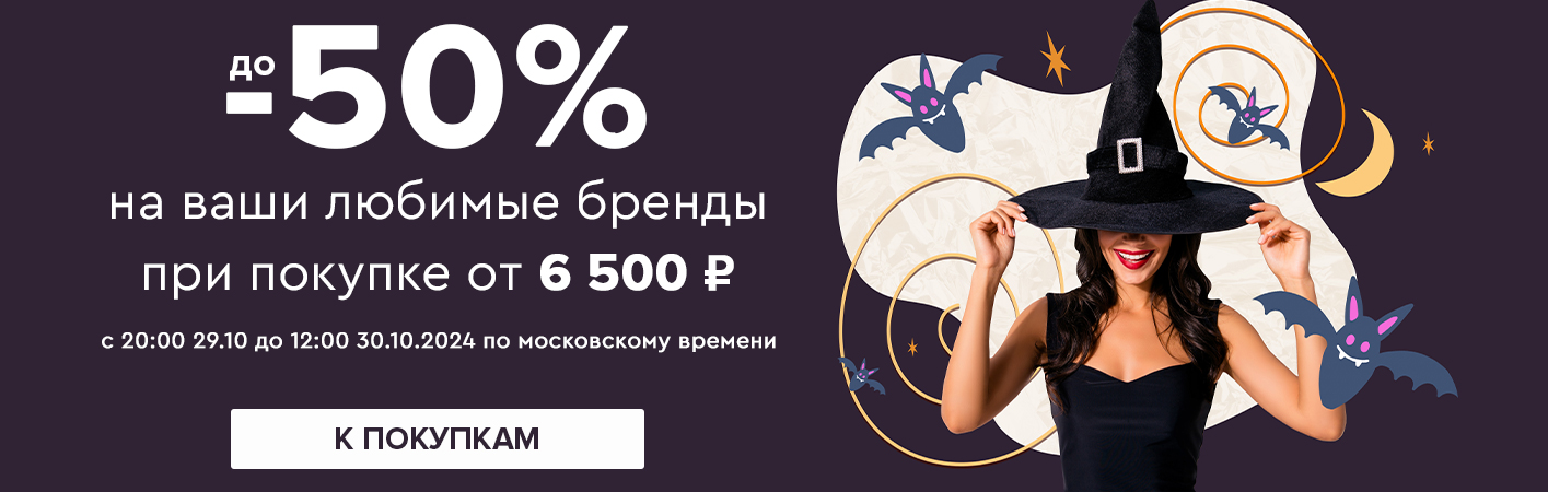 29-30 октября до -50% на любимые бренды + бесплатная доставка при покупке от 6500 рублей 