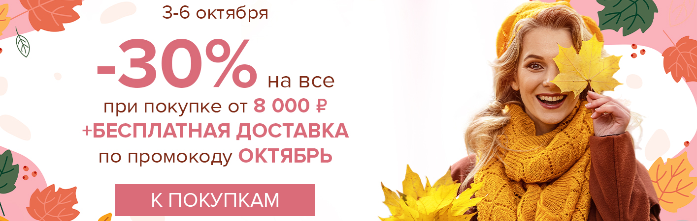 3-6 октября -30% на все и бесплатная доставка при покупке от 8000 рублей по промокоду ОКТЯБРЬ