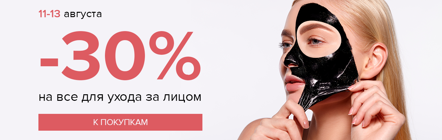 11-13 августа -30% на все для лица