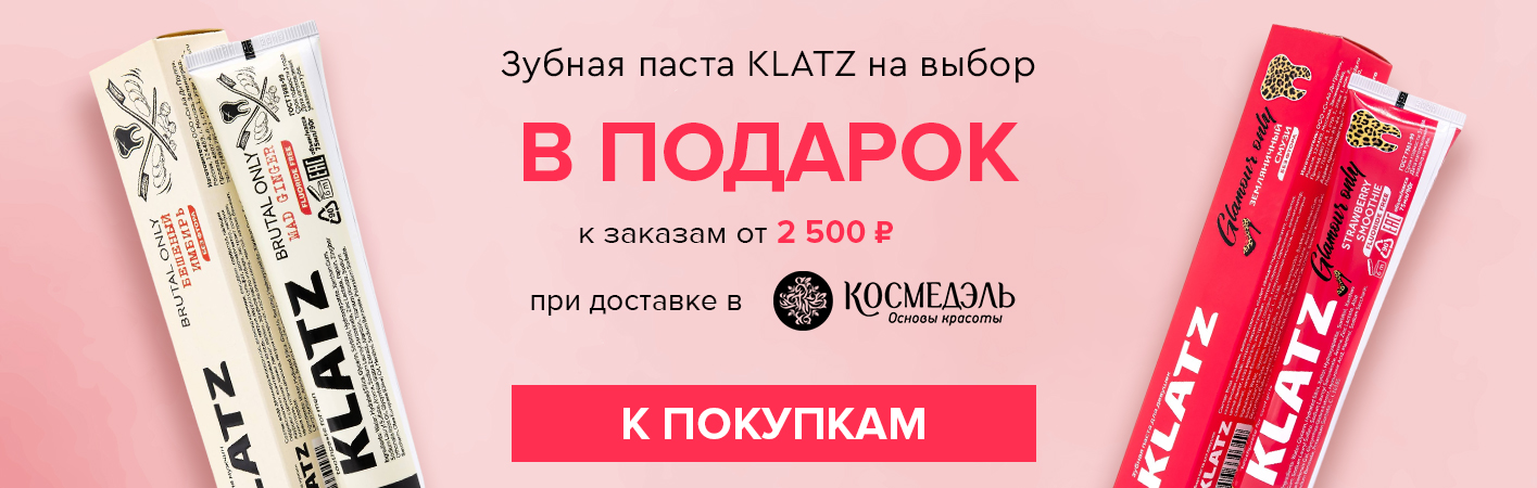 1-31 октября Подарок при доставке в Космедэль