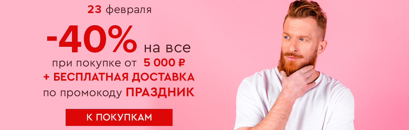 23 февраля Скидка -40% и бесплатная доставка при покупке от 5000 рублей по промокоду праздник!