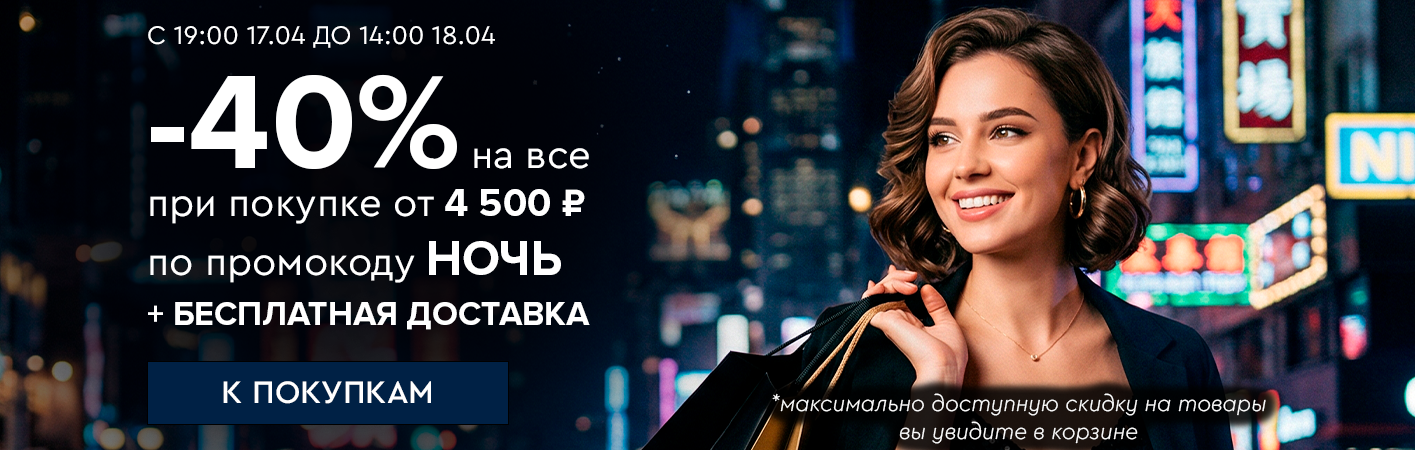 17 апреля с 19:00 до 14:00 18 апреля Ночная распродажа! Скидка -40% по промокоду НОЧЬ !