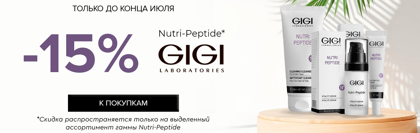 10-31 июля -15% GIGI Nutri peptide (выделенный ассортимент) 