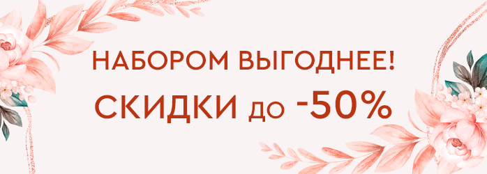 Выгодные наборы (средний баннер)