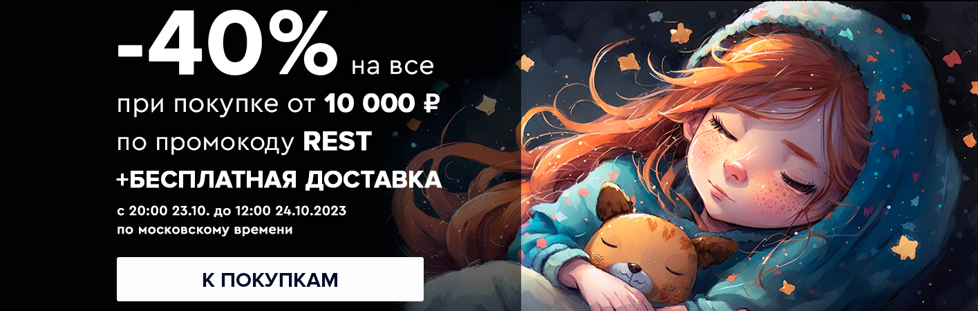 23-24 октября -40% на все при покупке от 10000 рублей по промокоду REST