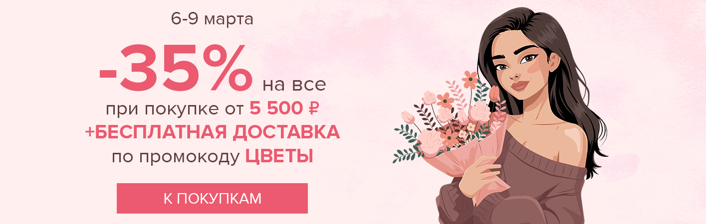 6-9 марта -35% на все и бесплатная доставка при покупке от 5500 рублей по промокоду ЦВЕТЫ