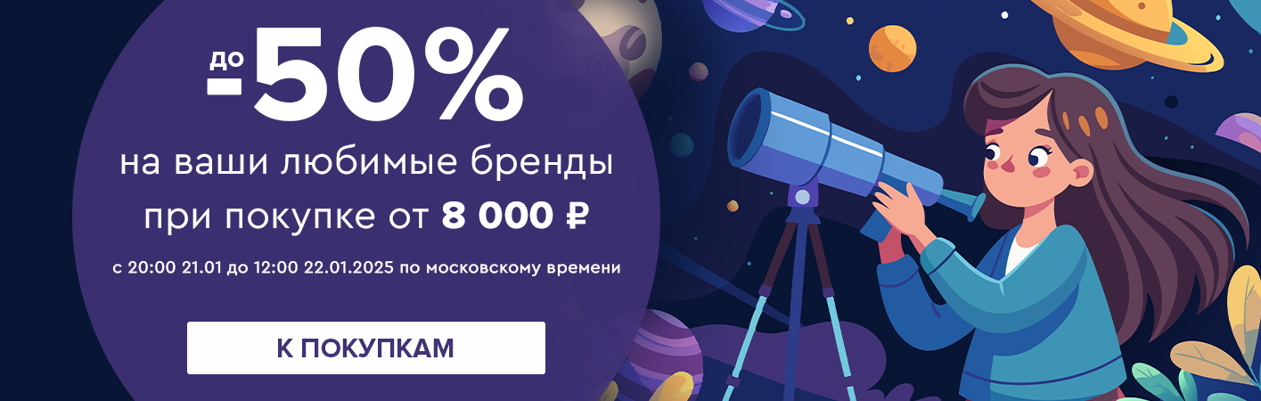 21-22 января Ночная распродажа! Скидки до -50% на любимые бренды + бесплатная доставка при покупке от 8000 рублей 