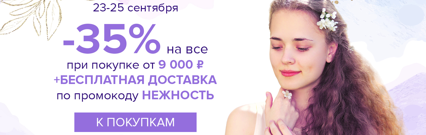 23-25 сентября -35% на все и бесплатная доставка при покупке от 9000 рублей по промокоду НЕЖНОСТЬ