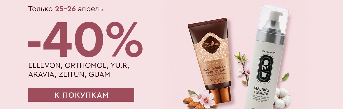 25-26 апреля -40% Ellevon, Orthomol, Yu.R, Aravia, Zeitun, Guam
