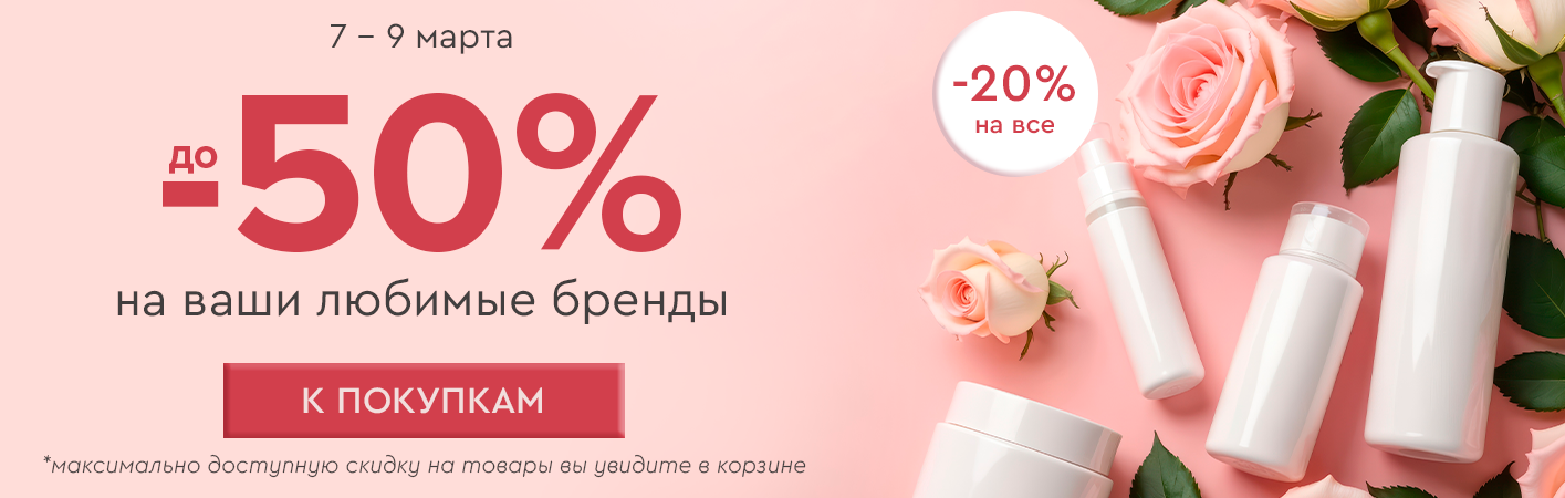 7-9 марта скидка -20% на все! До -50% на ваши любимые бренды! 