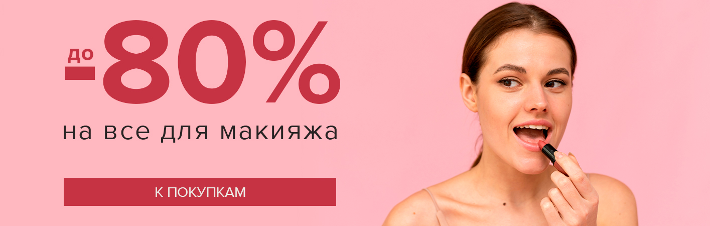 1-30 июня До -80% на все для макияжа