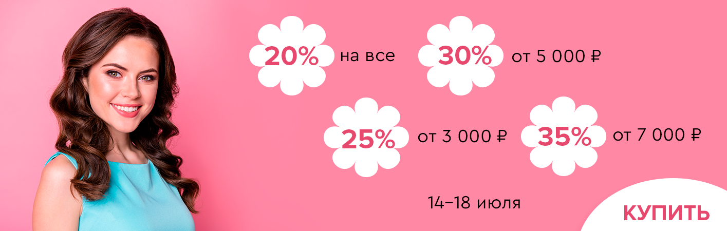 14-18 июля скидки до -35% на все!
