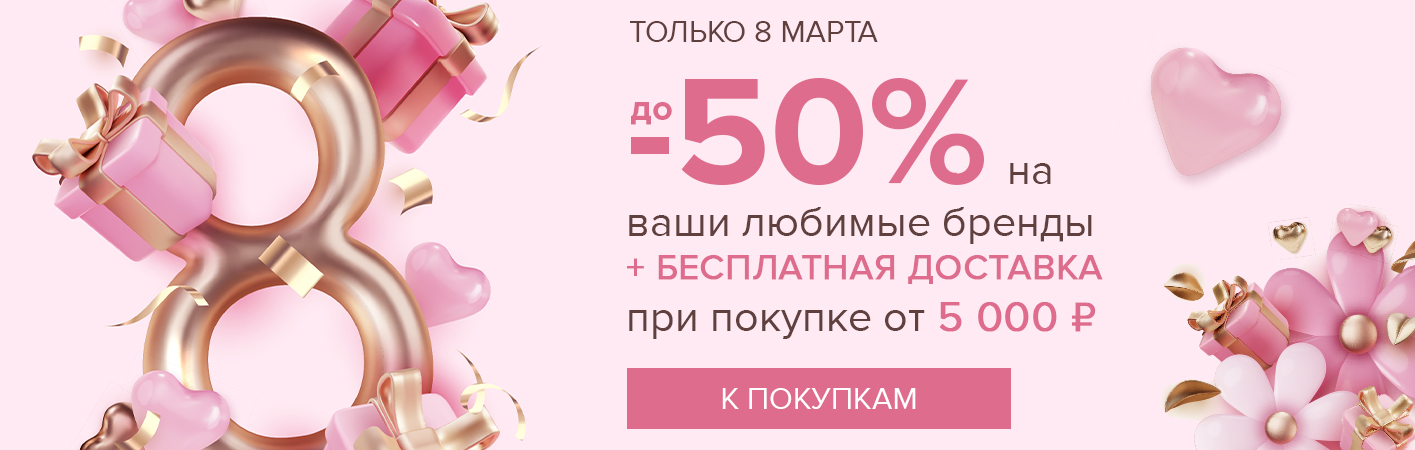 Только 8 марта! Скидки до -50% на любимые бренды + бесплатная доставка при покупке от 5000 рублей 