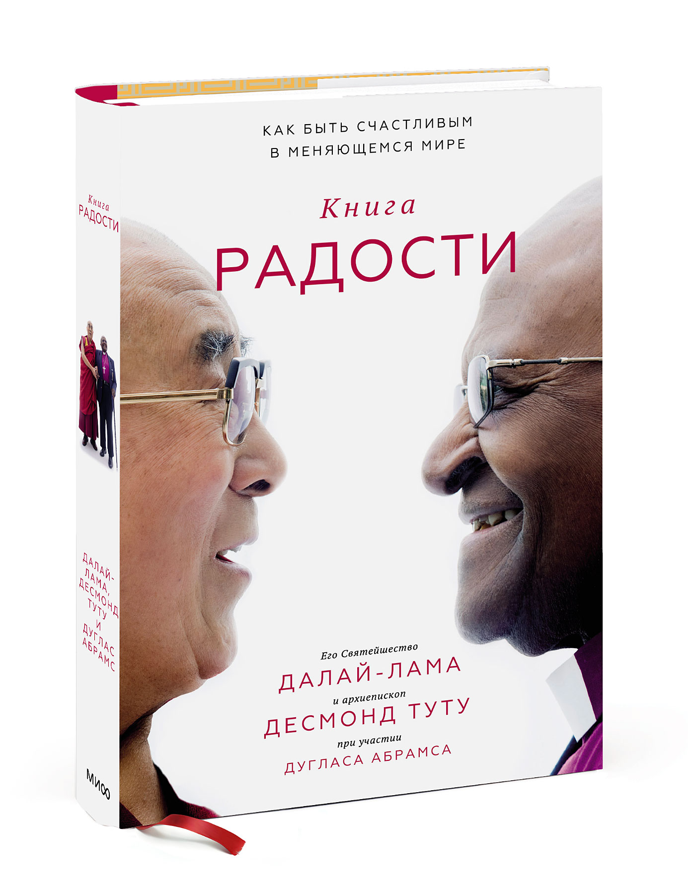Книга радости. Как быть счастливым в меняющемся мире, Далай-лама, Десмонд Туту и Дуглас Абрамс
