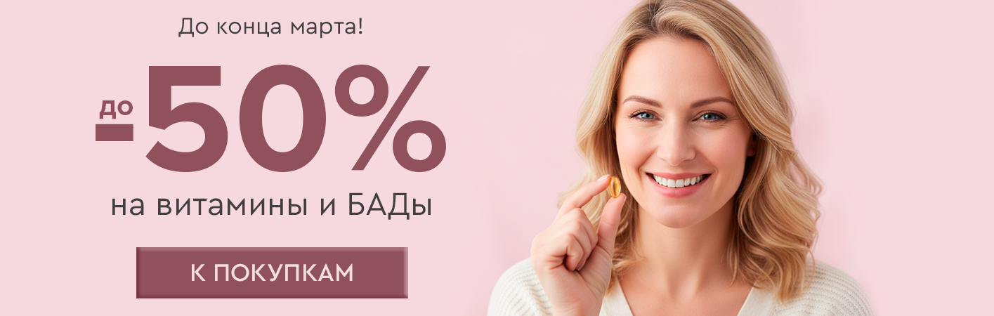 1-31 марта до -50% на витамины и БАДы