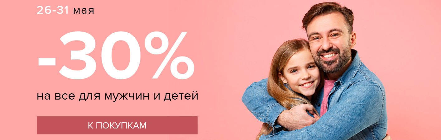 26-31 мая -30% на все для мужчин и детей