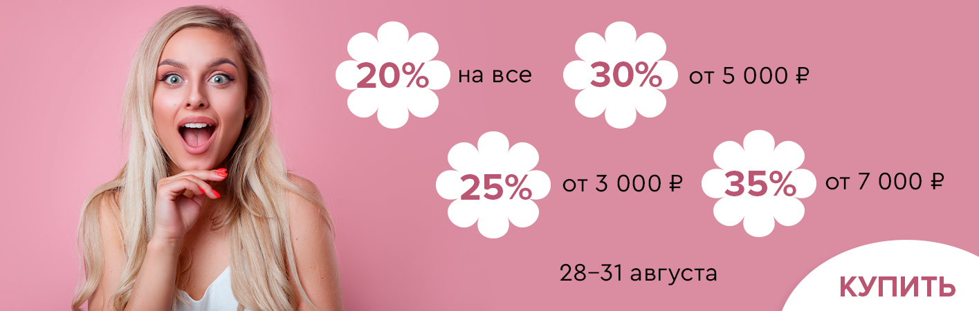 28-31 августа скидки до -35% на все
