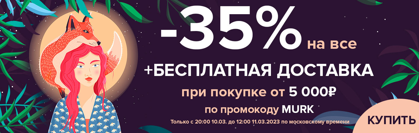 10-11 марта -35% на все и бесплатная доставка при покупке от 5000 рублей по промокоду murk