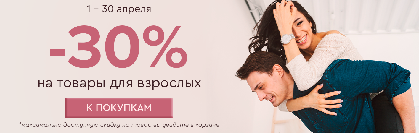 1-30 апреля -30% на товары для взрослых