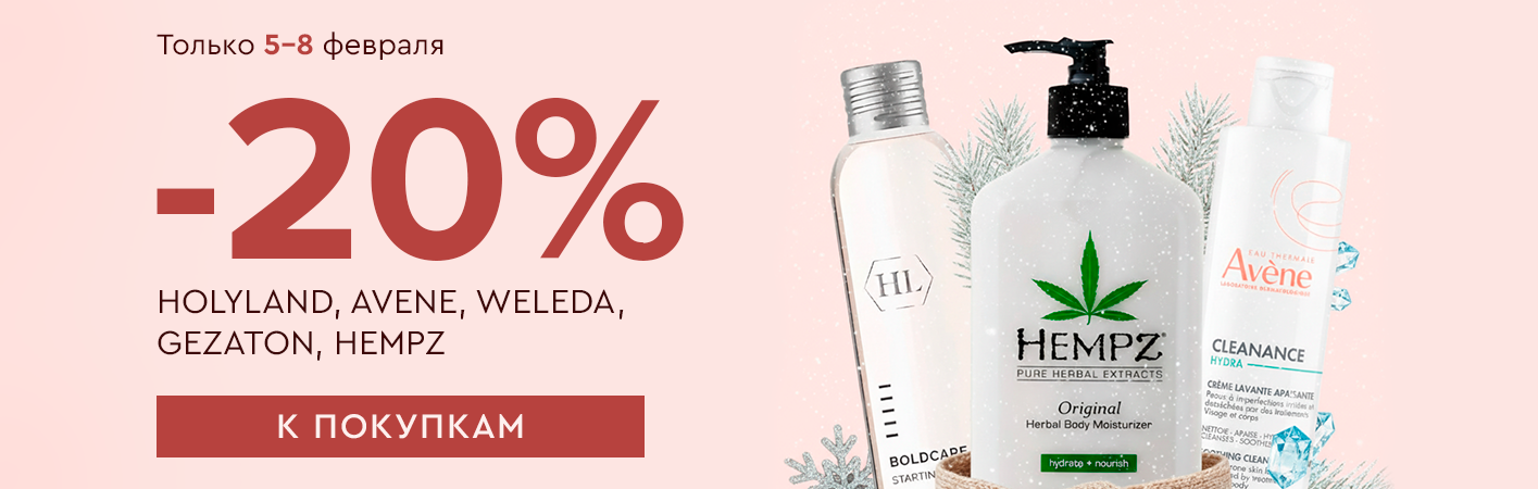 5-8 февраля -20% Holyland, Avene, Weleda, Gezaton, Hempz