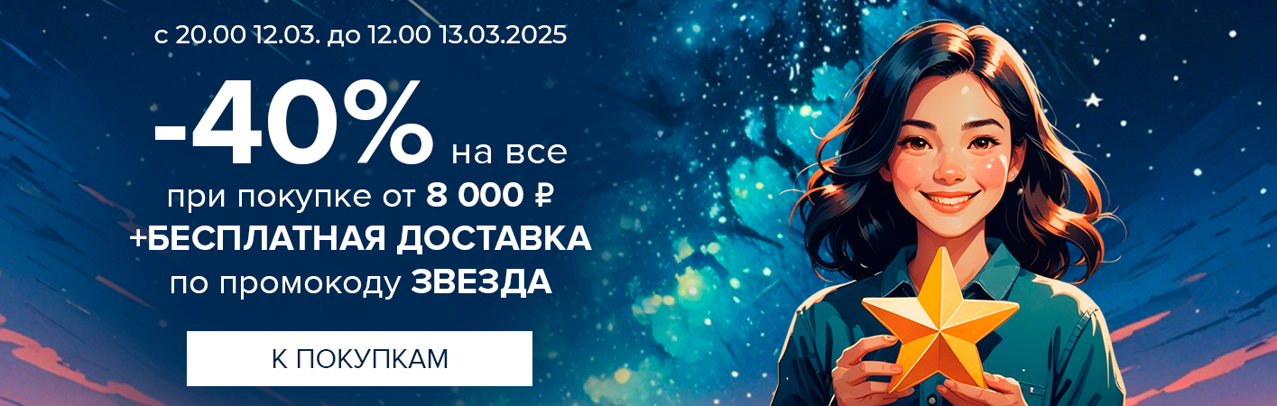 Ночная распродажа! Скидка -40% + Бесплатная доставка при покупке от 8000 рублей по промокоду ЗВЕЗДА