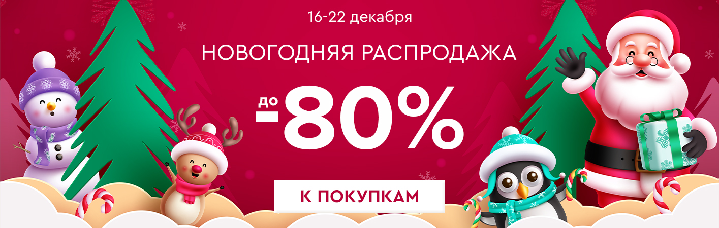 16-22 декабря Новогодняя Распродажа! Скидки до -80%