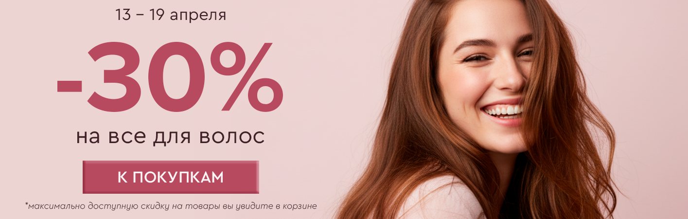13-19 апреля -30% на все для волос
