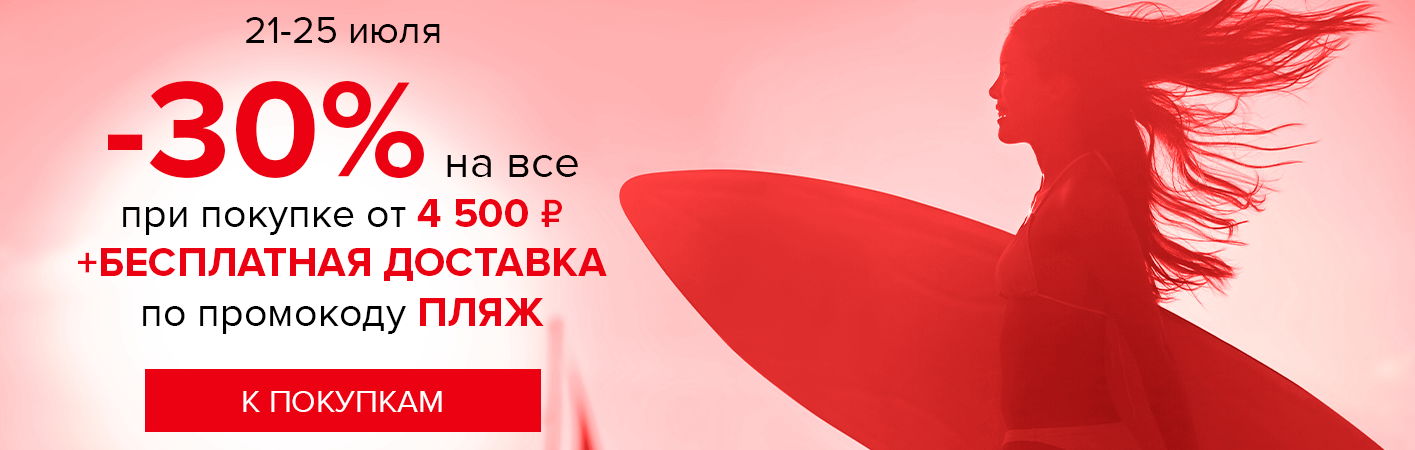 21-25 июля -30% от 4500р + БД по коду ПЛЯЖ