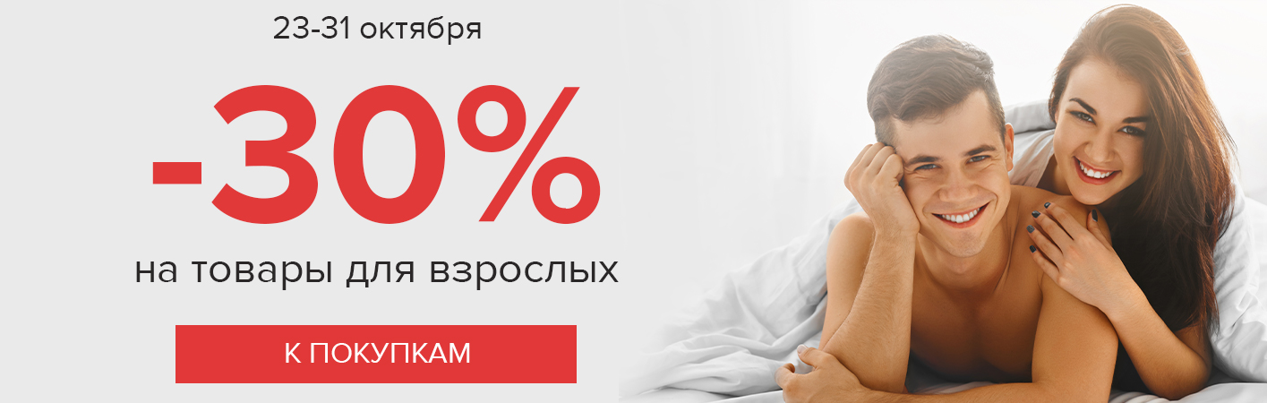 23-31 октября -30% на товары для взрослых 