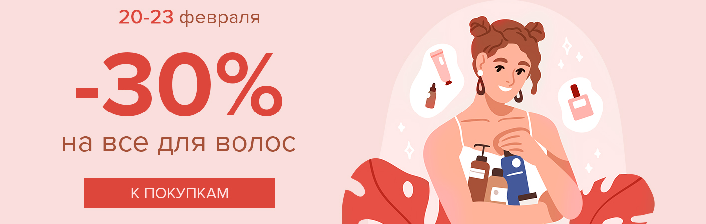 20-23 февраля -30% на все для волос