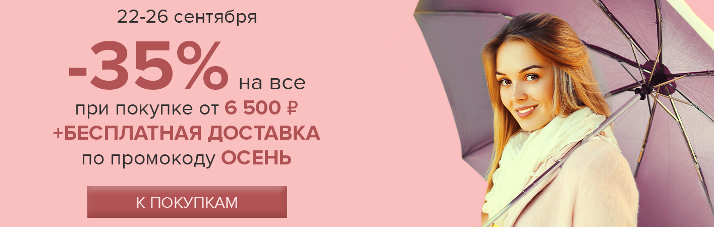 22-26 сентября -35% на все и бесплатная доставка при покупке от 6500 рублей по промокоду ОСЕНЬ