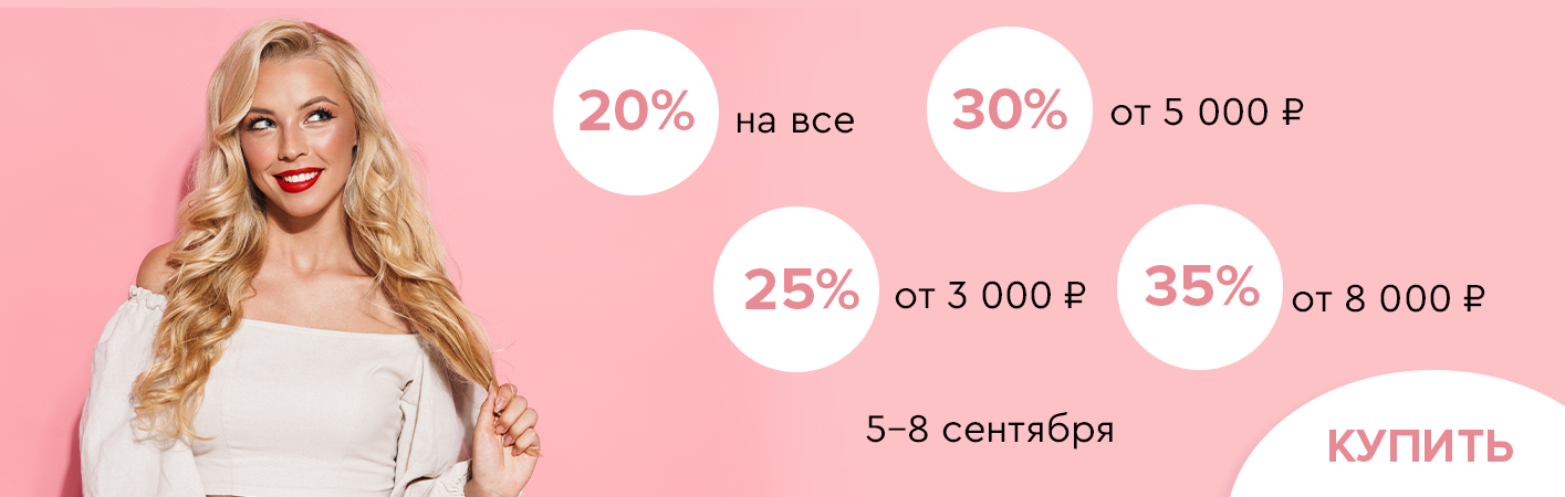 5-8 сентября скидки до -35% на все!