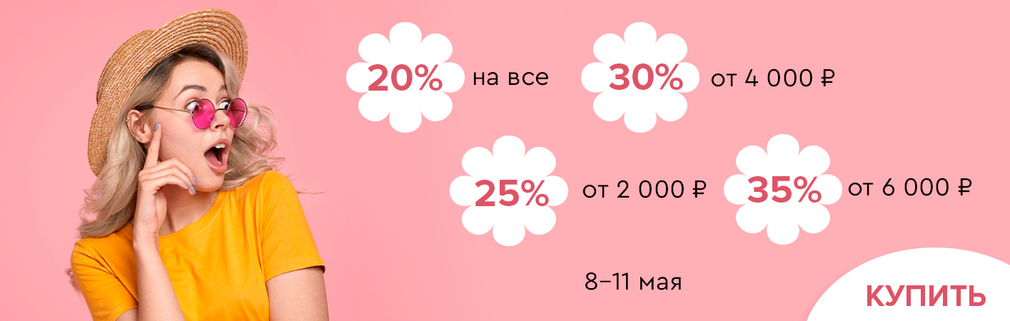 8-11 мая скидки до -35% на все!