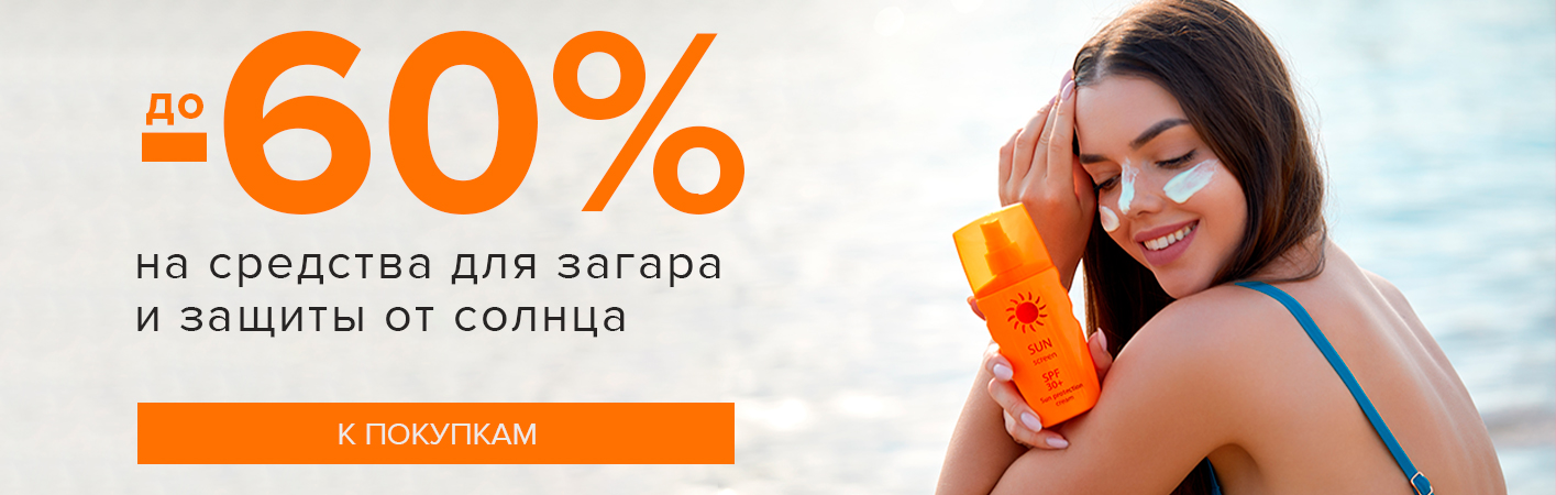 1 апреля-30 июня до -60% на средства для загара