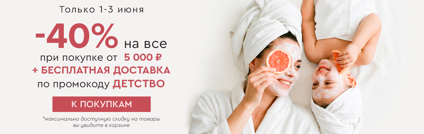 1-3 июня Скидка -40% и бесплатная доставка при покупке от 5000 рублей по промокоду детство!