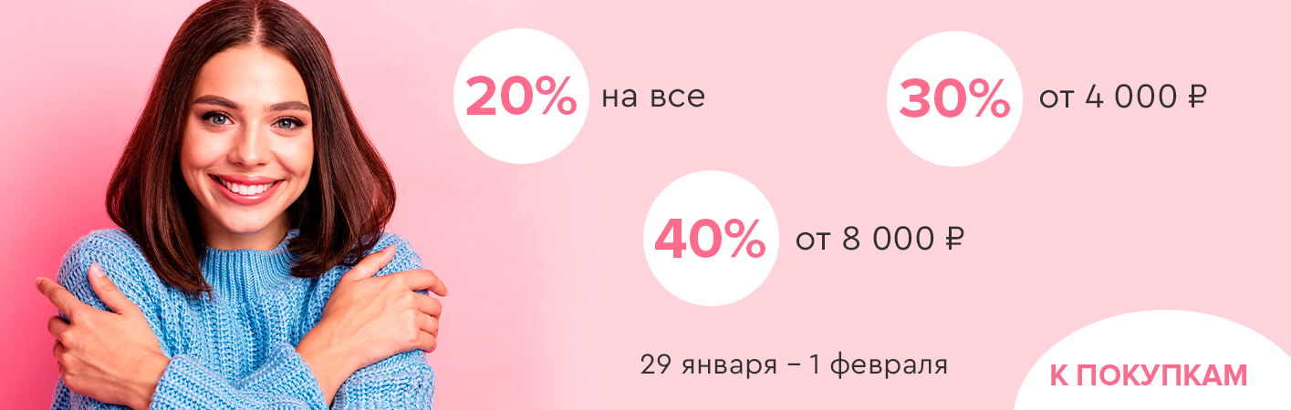 29 января-1 февраля скидки до -40% на все!