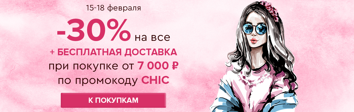 15-18 февраля -30% на все и бесплатная доставка при покупке от 7000 рублей по промокоду CHIC