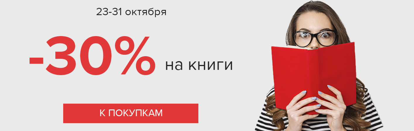 23-31 октября -30% на книги