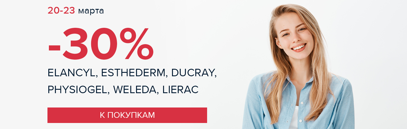 20-23 марта -30% DUCRAY, ELANCYL, PHYSIOGEL, WELEDA, ESTHEDERM, LIERAC