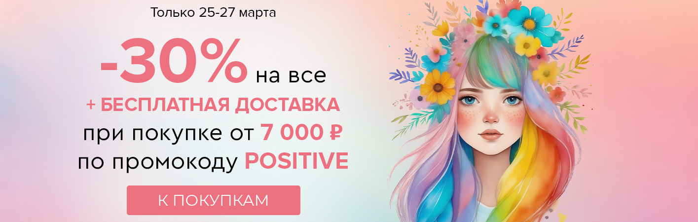 25-27 марта -30% на все и бесплатная доставка при покупке от 7000 рублей по промокоду POSITIVE