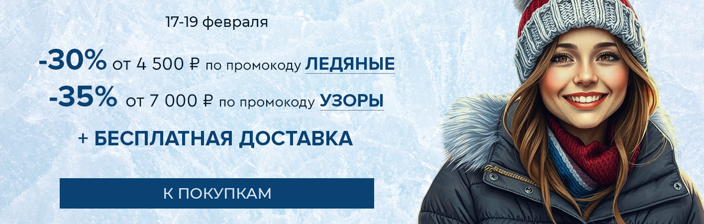 17-19 февраля Скидки до -35% на все и бесплатная доставка!